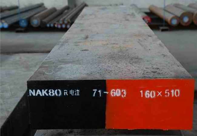 NAK55模具钢与NAK80特性有什么不同？